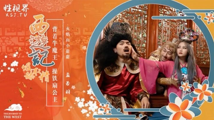 孟若羽西游记之背着牛魔王玩铁扇公主