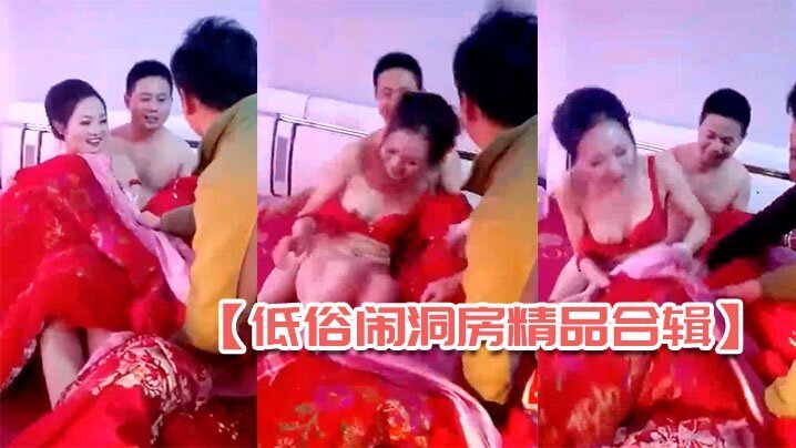 低俗闹洞房精品合辑全国各地各种闹洞房玩疯了漂亮新娘居然让客人轮流看逼上部4合1