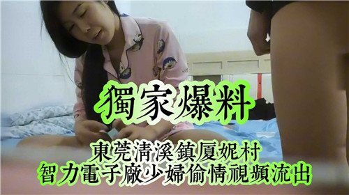 独家爆料东莞清溪镇夏妮村少妇偷情视频流出