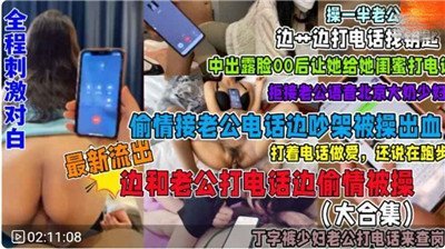 福利接電話偷情系列集合全程刺激對白