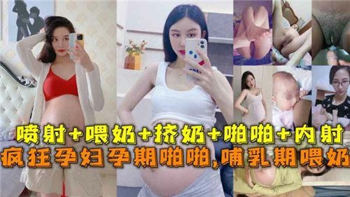 瘋狂孕婦孕期啪啪啪哺乳期餵奶