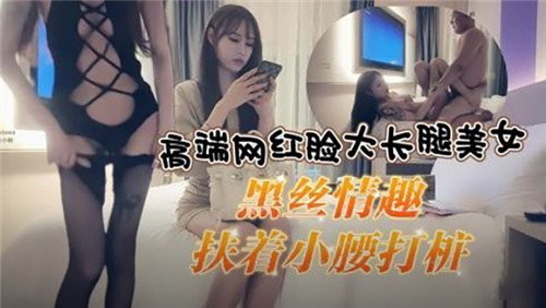 高端網紅臉大長腿美女黑絲情趣扶著小腰打樁