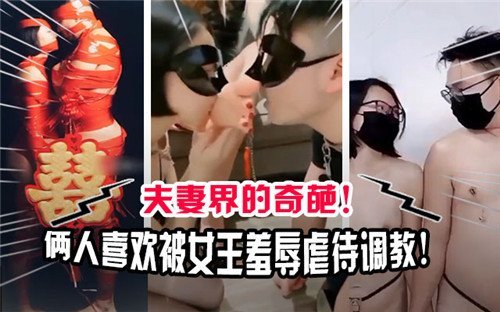 夫妻界的奇葩倆人喜歡被女王羞辱虐待調教
