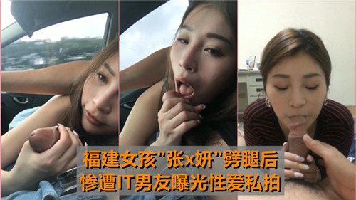 福建女孩劈腿后惨遭IT男友曝光性爱私拍