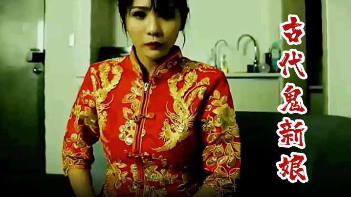 古代鬼新娘男子因為撿了個紅包被鬼新娘纏上身索性把鬼新娘上了