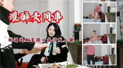 灌醉女同事醉酒迷惑直接按在沙發上操