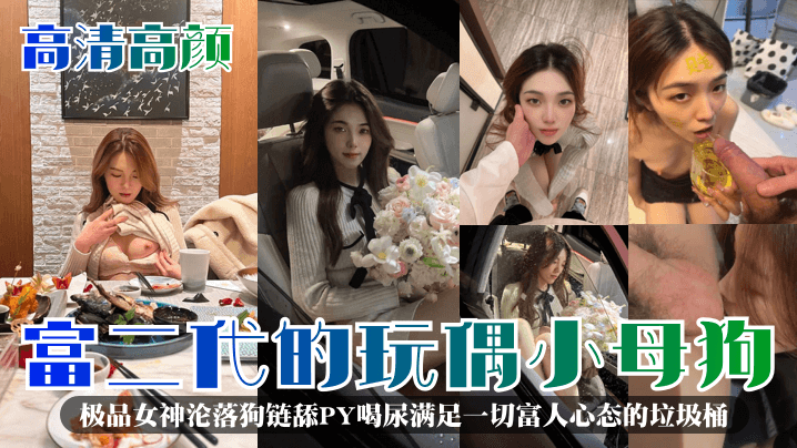 高清高顏富二代的玩偶小母狗極品女神淪落狗鏈舔PY喝尿滿足一切富人心態的垃圾桶