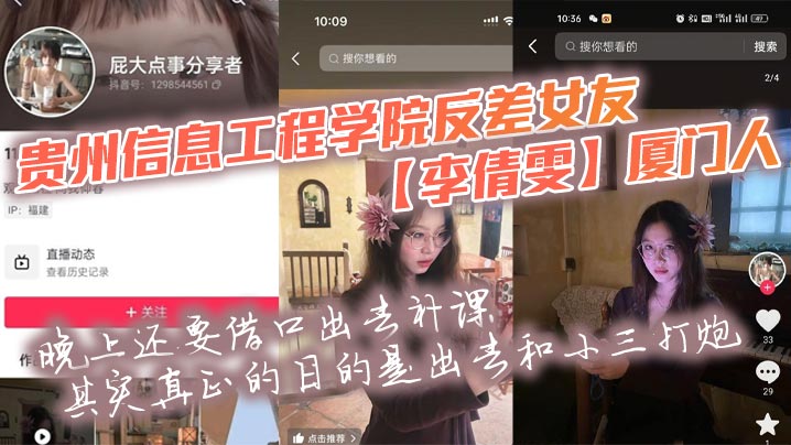 貴州資訊工程學院反差女友李倩雯廈門人晚上還要藉口出去補課其實真正的目的是出去和小三打砲被男友發現後一氣之下就曝光了母狗的啪啪私拍