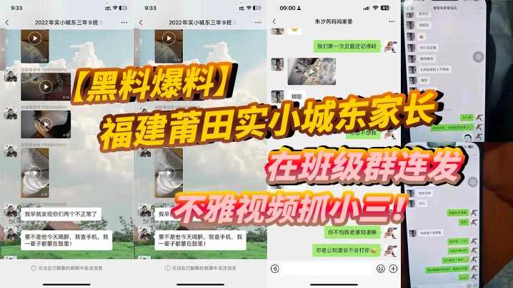 黑料爆料福建莆田實小城東家長在班級群連發不雅影片抓小三