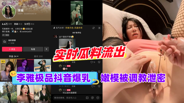 تم تحويل Li Ya، عارضات Douyin الأعلى صدرًا، إلى متسربة