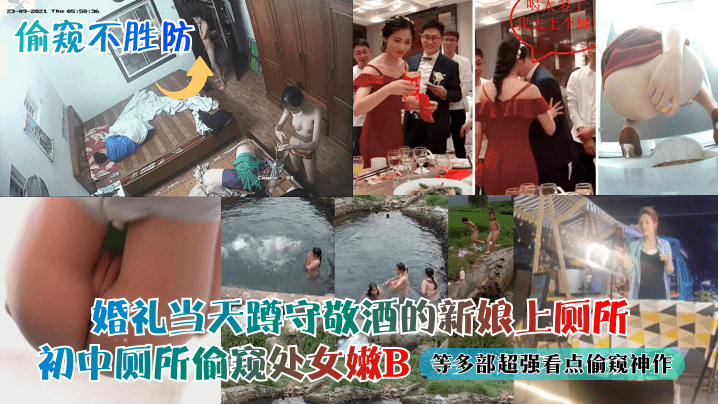 On the day of the wedding, the bride squats and toasts while going to the toilet, peeping on a virgin's pussy in a junior high school toilet, and many other super voyeur masterpieces.