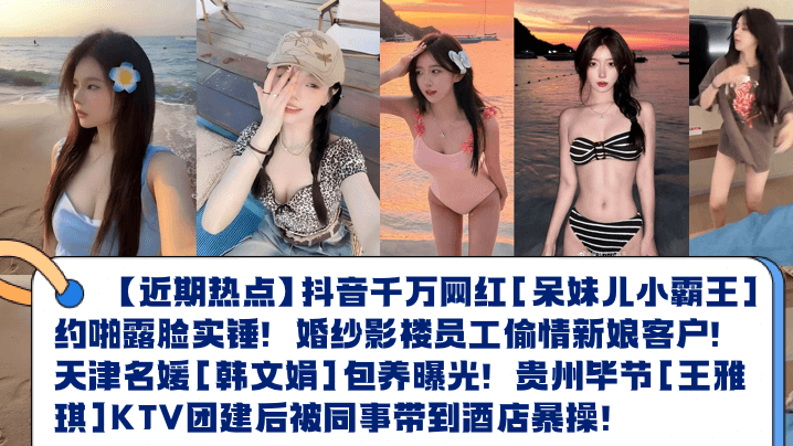 المواضيع الساخنة الأخيرة: Douyin، مليونير مشهور على الإنترنت، فتاة سخيفة، تمارس الجنس مع موظف في استوديو الزفاف، وتخدع العروس مع أحد العملاء، وهو أحد الشخصيات الاجتماعية في تيانجين، هان وينجوان، وتم الكشف عن أن وانغ ياكي، عضوة فريق KTV في بيجي، قويتشو، تم نقلها إلى فندق لتمارس الجنس معها بعنف من قبل زملائها بعد بناء الفريق.