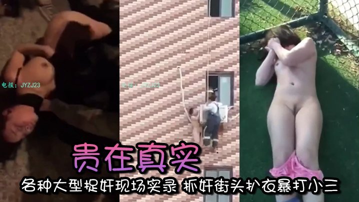 Bộ sưu tập được chọn lọc bao gồm các đoạn ghi âm đời thực về nhiều cảnh cưỡng hiếp quy mô lớn khác nhau, trong đó nhân tình bị bắt quả tang và cưỡng hiếp, lột quần áo và đánh đập nhân tình trên đường phố.