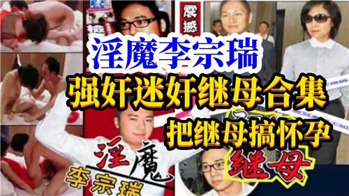 Coleção do estupro de Li Zongrui e do estupro de sua madrasta
