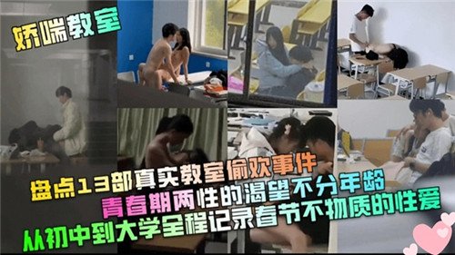 盤點13間真實教室偷歡事件青春期兩性的渴望部分年齡