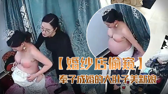 漂亮成婚的大肚子美新娘