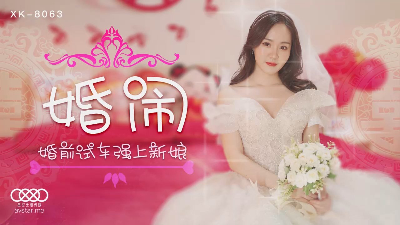 晴兒婚鬧_婚前試車強上新娘.