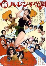 &lt;伦理&gt;新ハレンチ学園