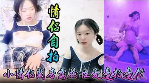 情侣自拍小情侣开房露脸性爱边拍边做.