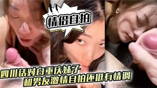 情侣自拍四川话对白重庆妹子和男友激情自.拍还挺有情调