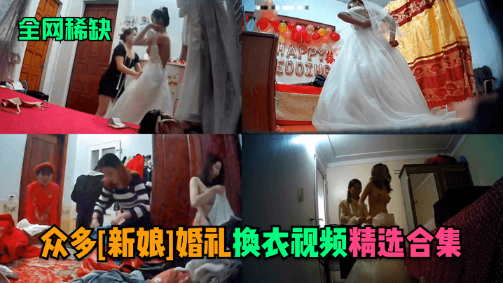 全網稀少.眾多新娘婚禮換衣影片精選合集