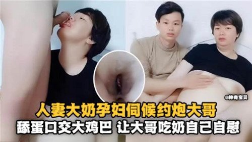 人妻大奶.孕妇伺候约炮大哥舔蛋口交大鸡巴让大哥吃奶自己自慰