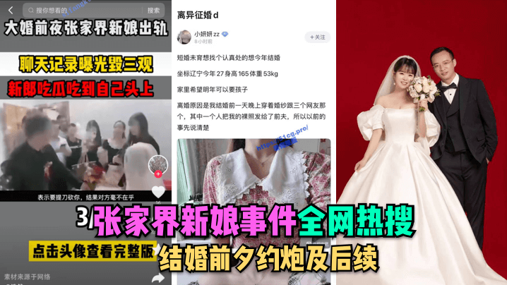 全網熱搜.張家界新娘事件-結婚前夕約炮及後續