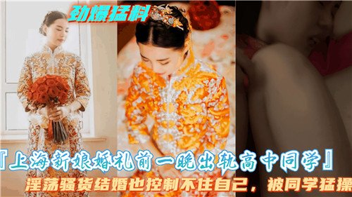 上海新娘.婚礼前一晚出轨高中同学