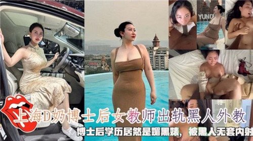 上海D奶.博士后女教室出轨黑人外教被黑人无套内射