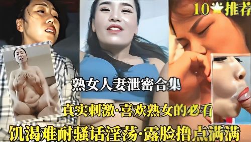 熟女人妻.泄密合集真实刺激