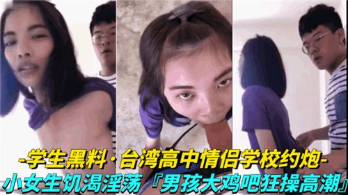 台湾省高.中情侣学校约炮小女生饥渴淫荡