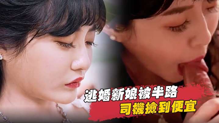 逃婚新娘.被半路司机捡到便宜