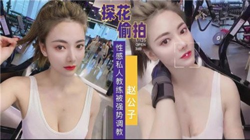 探花偷拍.性感私人教练被强势调教