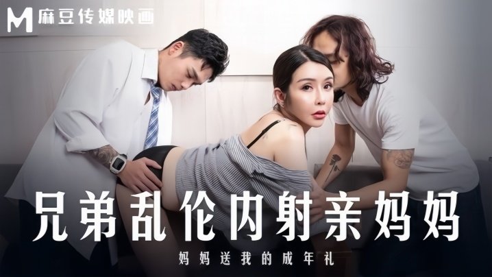 苏语棠-MD0283兄弟乱伦内射亲妈妈妈妈送我的成年礼