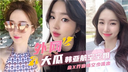 外围大瓜.韩亚航空空姐偷情空少流出
