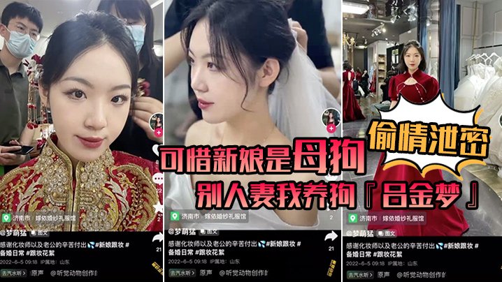 偷情泄密.可惜新娘是母狗别人妻我养狗吕金梦变成公共肉便器喜欢偷吃大肉棒的新娘