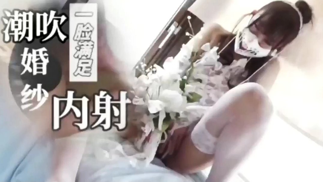 偷情内射.新娘制服小美女