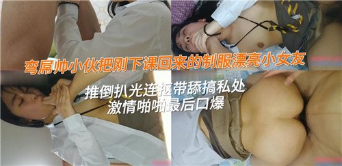 弯屌帅小.伙把刚下课回来的制服漂亮小女友推到扒光连抠带舔搞私处
