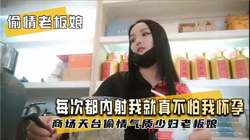 偷情老板.娘每次都内射我就真不怕我怀孕