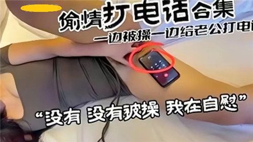 偷情打电.话合集一边被操一边给老公打电话