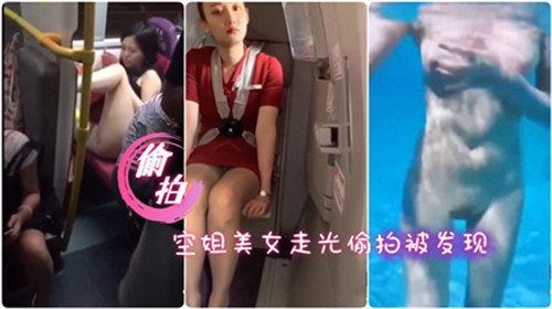 偷拍空姐.美女走光被发现