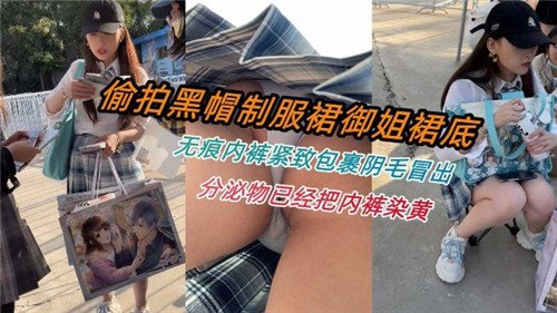 偷拍黑帽.制服群御姐裙底无痕内裤紧致包裹阴毛冒出