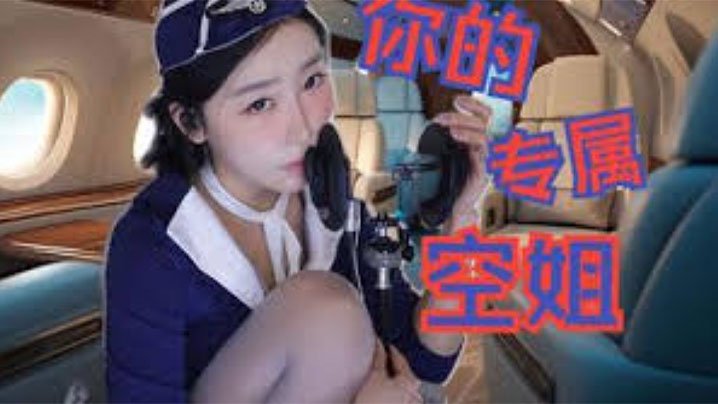 酥酥学姐你的专属空姐来帮你做一个近距离的护理