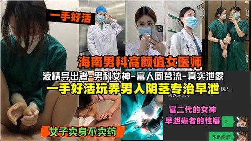 Se informa en Internet que una atractiva doctora en andrología en Hainan se especializa en el tratamiento de la eyaculación precoz jugando con los penes de los hombres.