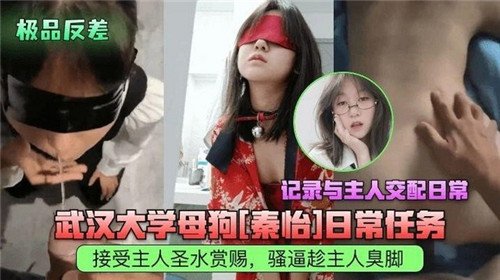 武汉大学.母狗日常任务记录与主人交配日常