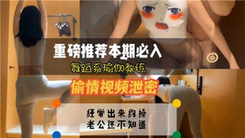 舞蹈系瑜伽教练偷情视频泄密.