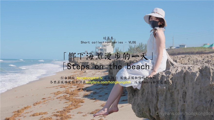 玩偶姐姐乡下海滩漫步的一天.