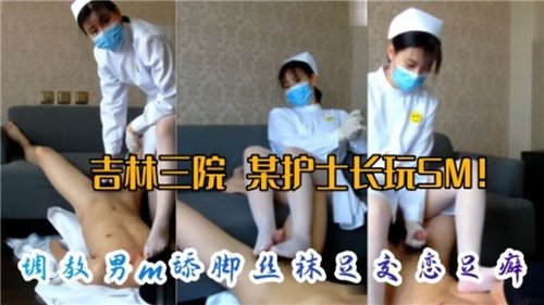 网传某医.院护士长玩SM调教M男舔脚丝袜足交恋足癖