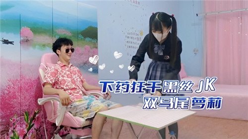 下药狂干.黑丝JK双马尾萝莉