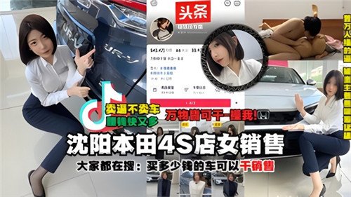 网传沈阳.本田4S店女销售被土豪大哥干之后被大哥把视频爆出来了